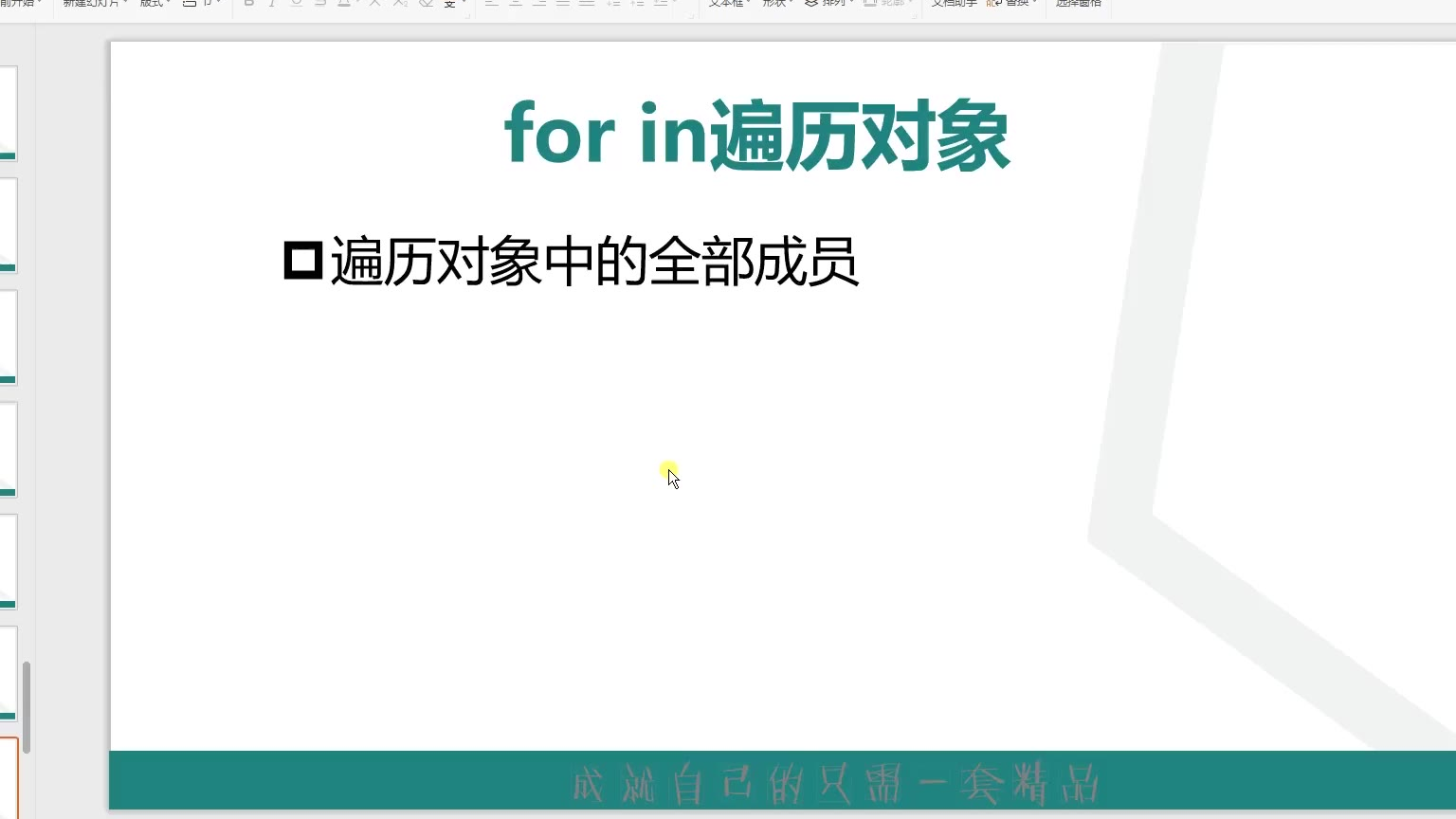 学习猿地 JavaScript对象编程 8.对象的遍历for-in语法#学习猿地